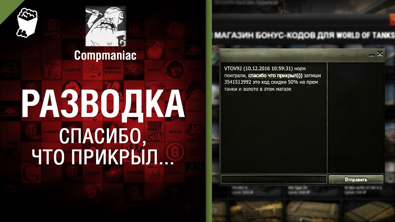 Спасибо, что прикрыл... Разводы в World of Tanks - от Compmaniac