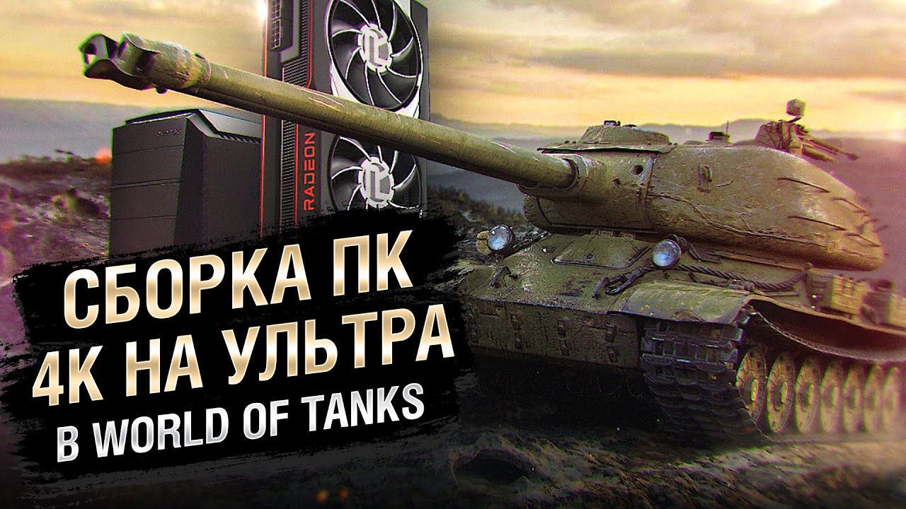 Сборка ПК для 4К на «Ультра» в World of Tanks