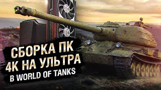 Превью: Сборка ПК для 4К на «Ультра» в World of Tanks