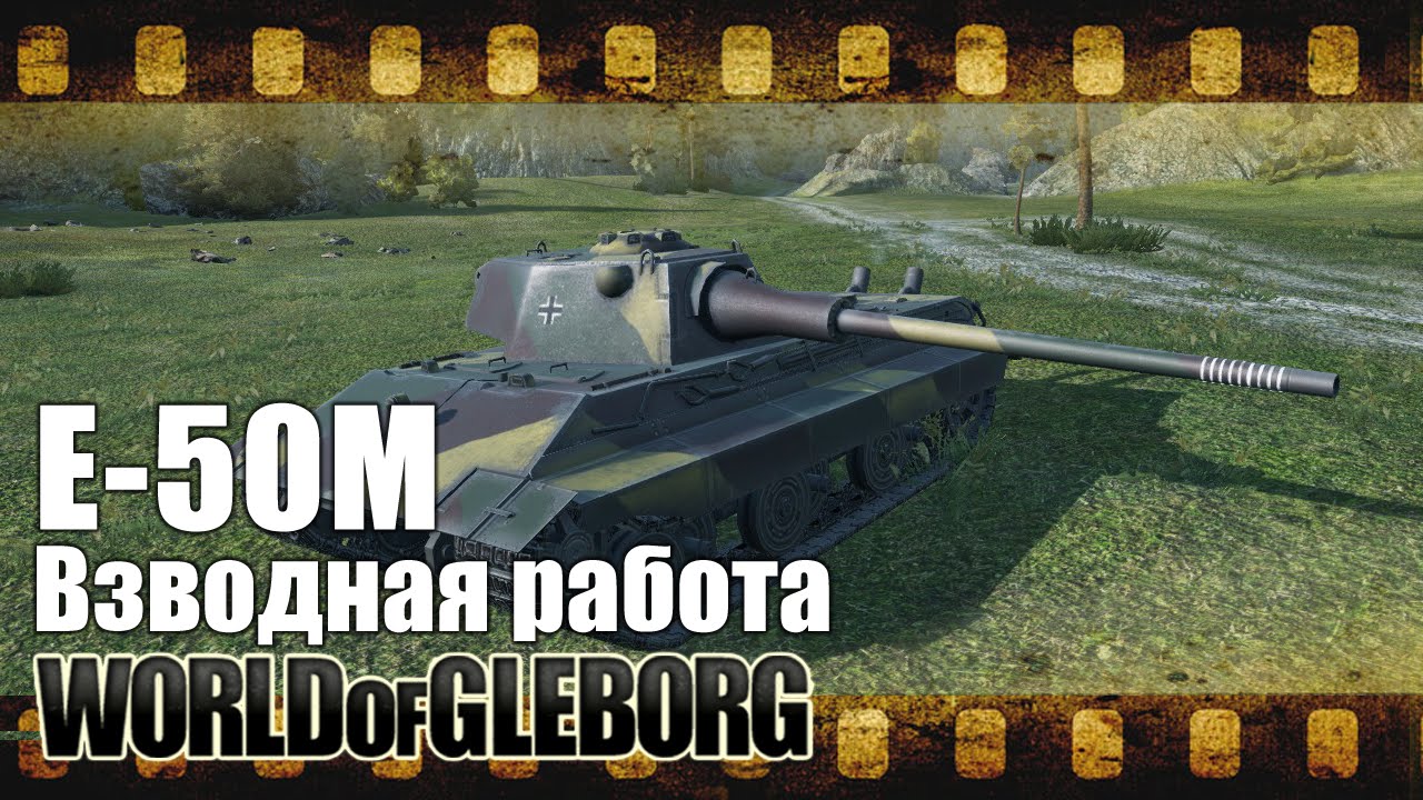 World of Gleborg. E-50M - Взводная работа