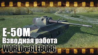 Превью: World of Gleborg. E-50M - Взводная работа