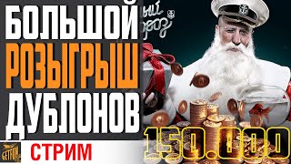 Превью: 150 ТЫСЯЧ ДУБЛОНОВ ПОДПИСЧИКАМ \ ПОДРОБНОСТИ В ОПИСАНИИ ⚓ World of Warships