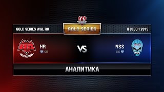 Превью: Аналитика HR vs NSS Week 1 Match 3 WGL RU Season II 2015-2016. Gold Series Group Round