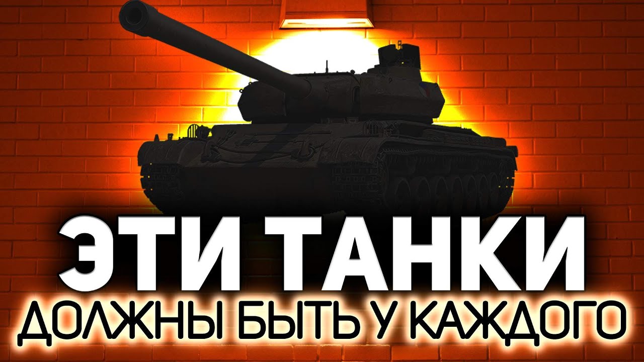 ЧАСТЬ 2. Какой ваш танк самый любимый? 💥 Составим список вместе