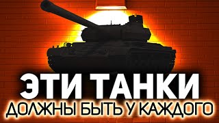 Превью: ЧАСТЬ 2. Какой ваш танк самый любимый? 💥 Составим список вместе