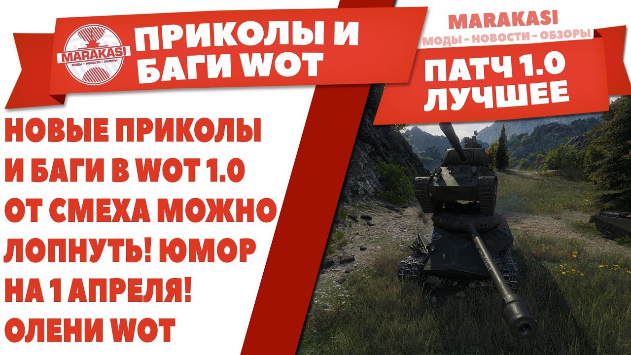 НОВЫЕ ПРИКОЛЫ И БАГИ В WOT 1.0 / ОТ СМЕХА МОЖНО ЛОПНУТЬ! ЮМОР НА 1 АПРЕЛЯ! ОЛЕНИ В