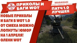 Превью: НОВЫЕ ПРИКОЛЫ И БАГИ В WOT 1.0 / ОТ СМЕХА МОЖНО ЛОПНУТЬ! ЮМОР НА 1 АПРЕЛЯ! ОЛЕНИ В