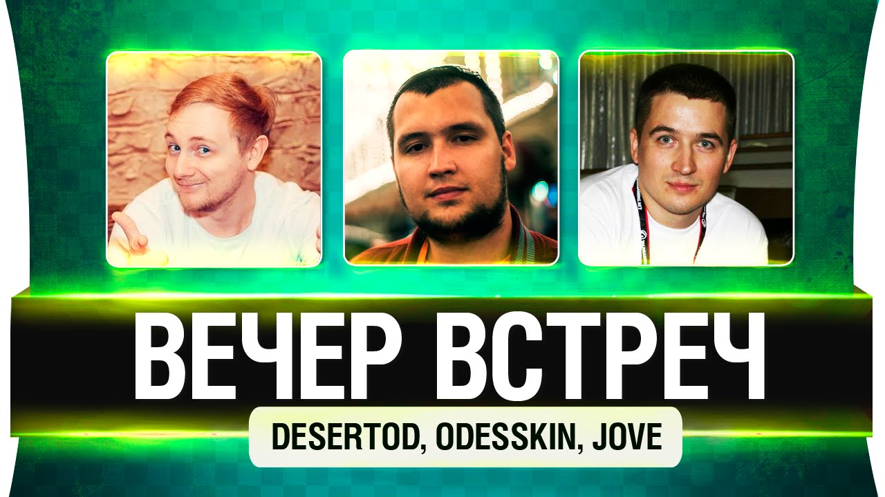 Вечер встреч