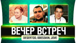 Превью: Вечер встреч