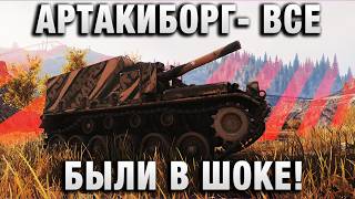 Превью: АРТАКИБОРГ- ВСЕ БЫЛИ В ШОКЕ!