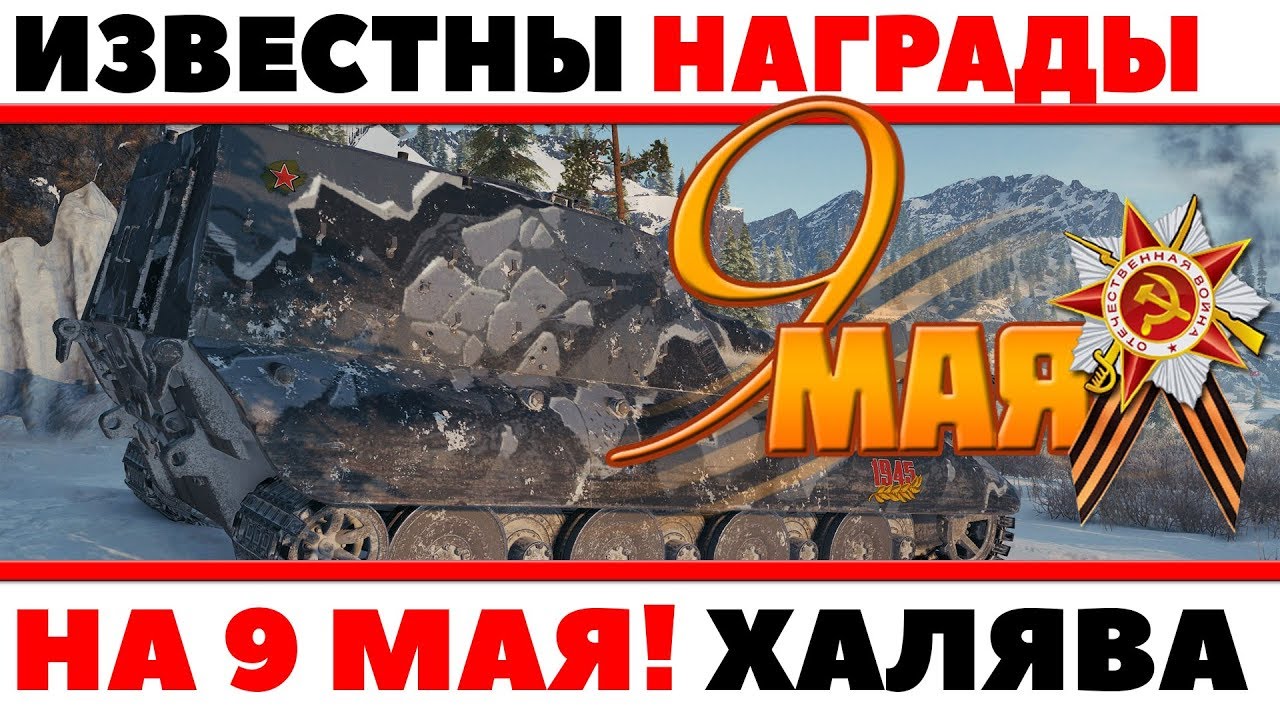 ИЗВЕСТНЫ НОВЫЕ НАГРАДЫ НА 9 МАЯ! ПРЕМИУМ ТАНК, 3 ДНЯ ПРЕМ АКК, УНИКАЛЬНЫЕ КАМУФЛЯЖИ World of Tanks