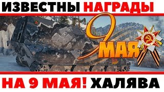 Превью: ИЗВЕСТНЫ НОВЫЕ НАГРАДЫ НА 9 МАЯ! ПРЕМИУМ ТАНК, 3 ДНЯ ПРЕМ АКК, УНИКАЛЬНЫЕ КАМУФЛЯЖИ World of Tanks