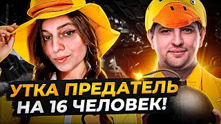 Превью: ИГРА УТКА ПРЕДАТЕЛЬ НА 16 ЧЕЛОВЕК! Goose Goose Duck #3