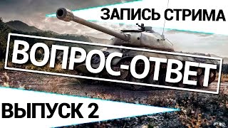 Превью: Запись стрима - Вопрос-ответ. Выпуск 2