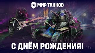 Превью: Празднуем День рождения «Мира Танков»! | Музыкальный клип