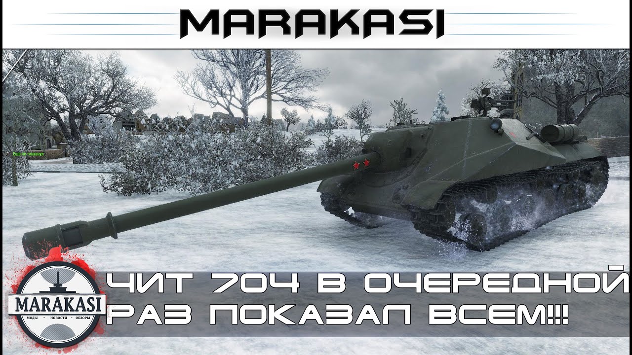 Чит 704 в очередной раз показал всем насколько он имба