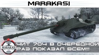 Превью: Чит 704 в очередной раз показал всем насколько он имба