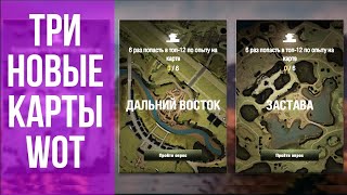 Превью: НОВЫЕ КАРТЫ СМОТР WOT: ЗАСТАВА, ДАЛЬНИЙ ВОСТОК, ВОЗДУШНАЯ ГАВАНЬ | World of Tanks. Разведка боем