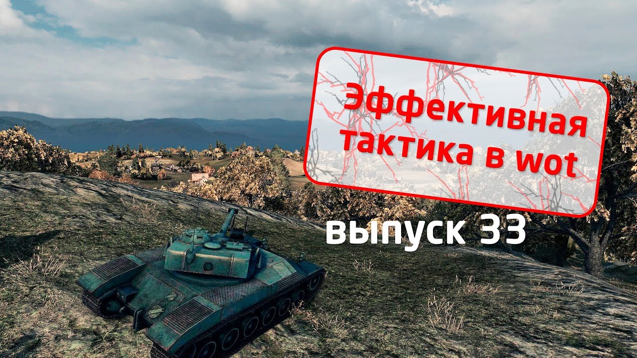 Эффективная тактика в world of tanks - 33 (редшир 3 из 5 позиции)