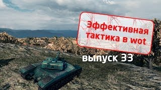 Превью: Эффективная тактика в world of tanks - 33 (редшир 3 из 5 позиции)