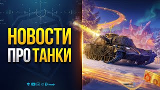 Превью: ТАНКИСТЫ ПОМЕШАЛИСЬ | НОВОСТИ ПРОТАНКИ