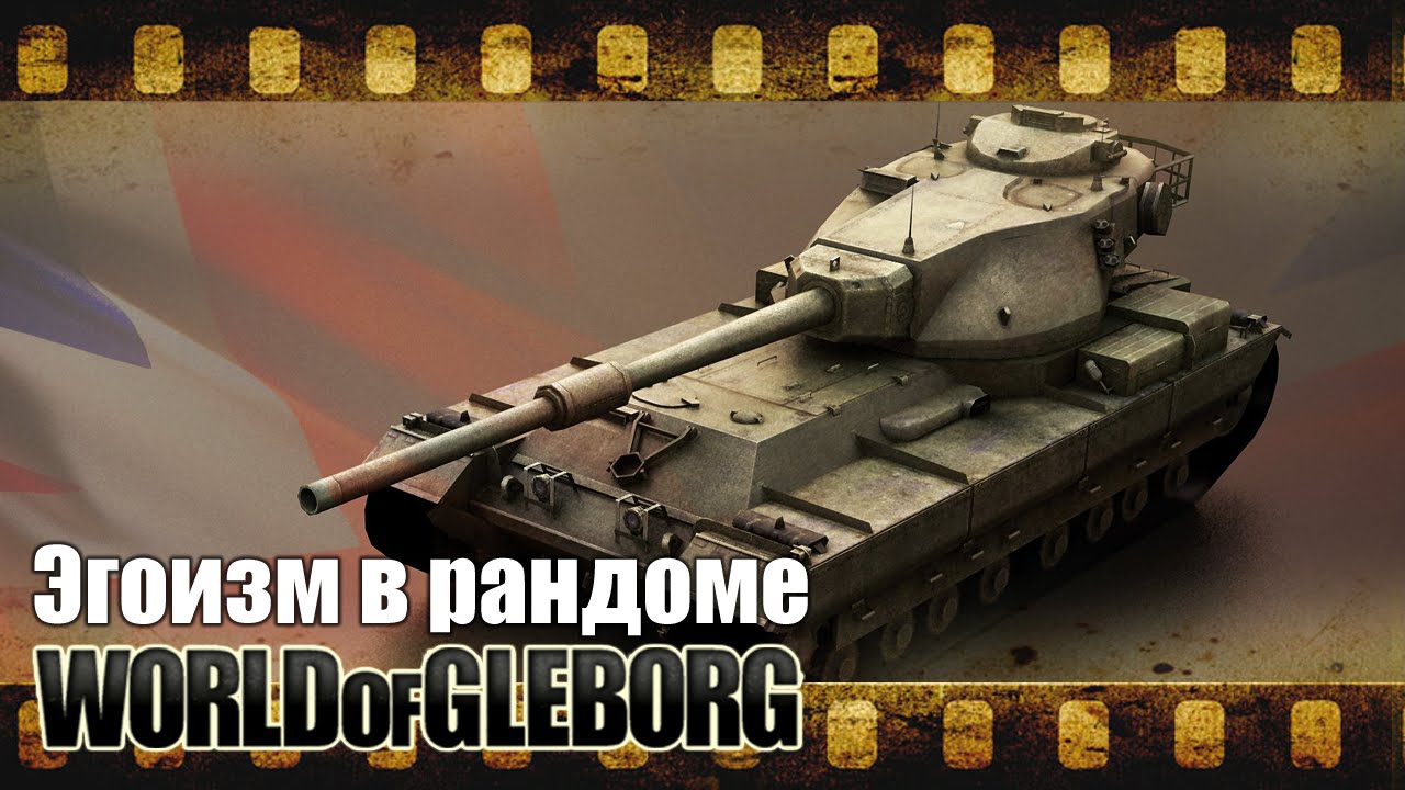 World of Gleborg. Эгоизм в рандоме