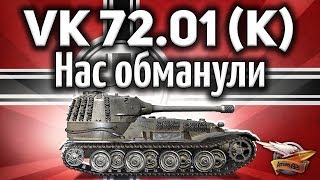 Превью: VK 72.01 (K) - История о том, как разработчик маску апал - Гайд