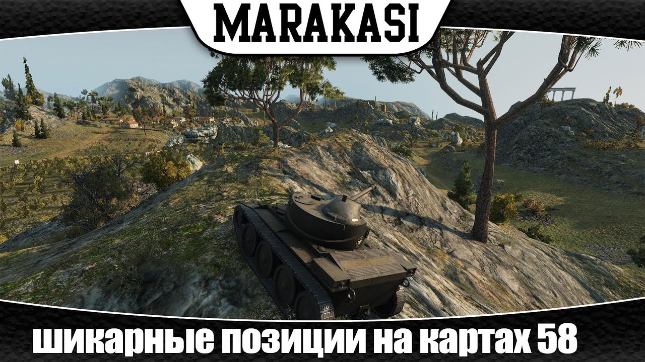 World of Tanks шикарные позиции на картах 58