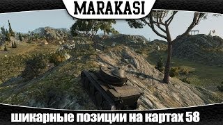 Превью: World of Tanks шикарные позиции на картах 58