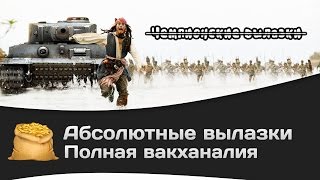 Превью: Абсолютные вылазки КОРМ2: Полная вакханалия