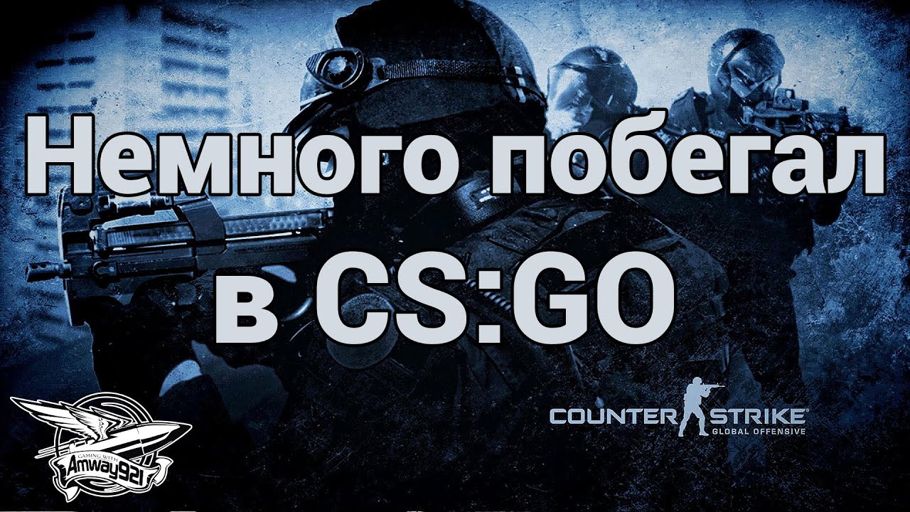 Немного побегал в CS:GO