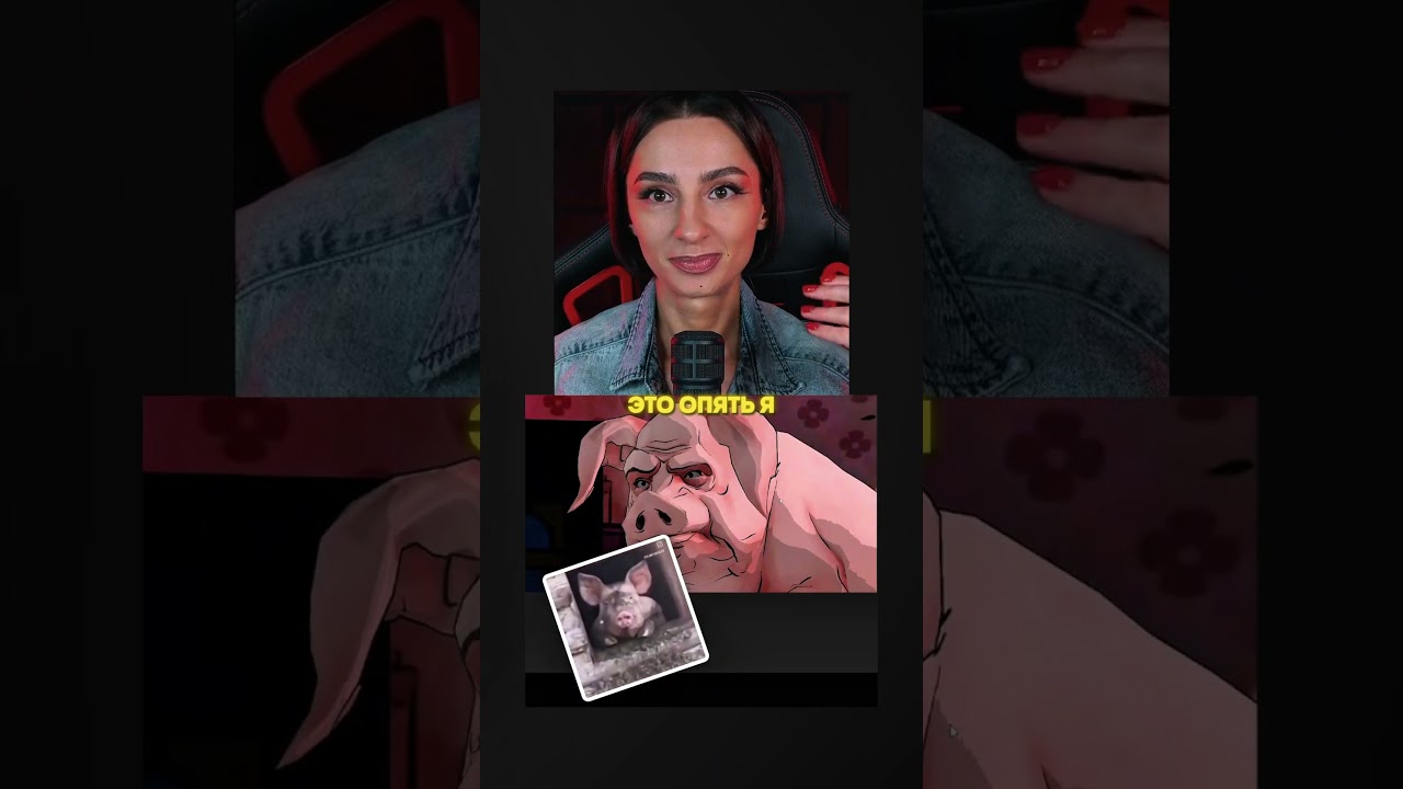 ПОЧЕМУ ОПЯТЬ СВИНЬЯ?!