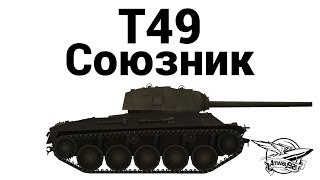 Превью: T49 - Союзник