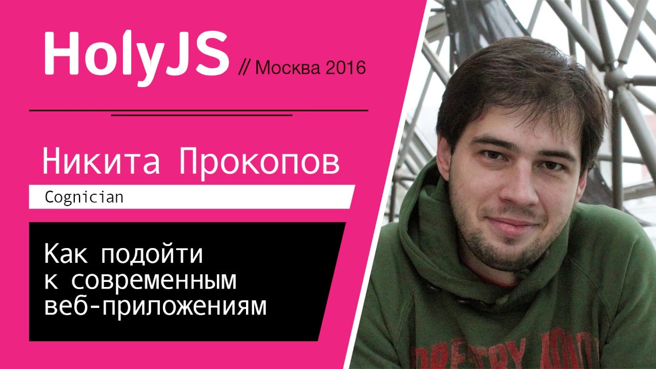 Как подойти к современным веб-приложениям — Никита Прокопов