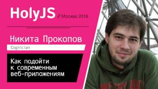 Превью: Как подойти к современным веб-приложениям — Никита Прокопов