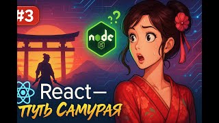 Превью: Учу React, а зачем мне NodeJS / 3 / Курс Путь Самурая: Без альтернатив