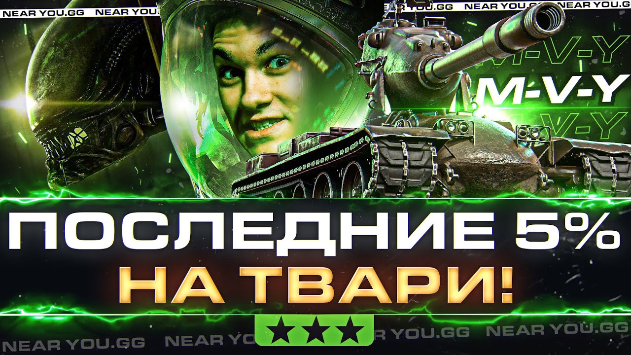 ПОСЛЕДНИЕ 5% на ТВАРИ! M-V-Y - ЧУЖОЙ МИРА ТАНКОВ!