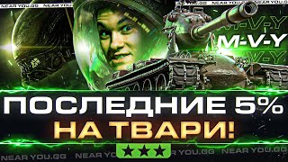 Превью: ПОСЛЕДНИЕ 5% на ТВАРИ! M-V-Y - ЧУЖОЙ МИРА ТАНКОВ!