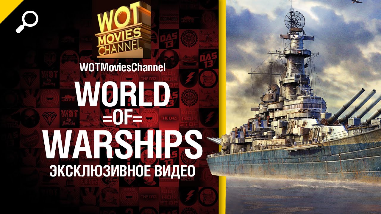 World of Warships - эксклюзивное видео! от WOTMoviesChannel