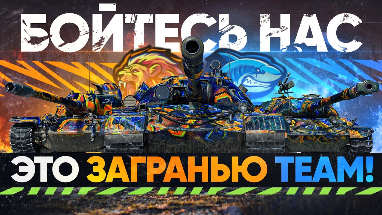 БОЙТЕСЬ НАС - ЭТО ЗА ГРАНЬЮ TEAM! ГОРДОСТЬ КОМАНДЫ!