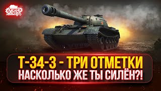 Превью: Т-34-3 - НАСКОЛЬКО ЖЕ ТЫ СИЛЁН?! ● ТРИ ОТМЕТКИ на АЛЬФАЧЕ