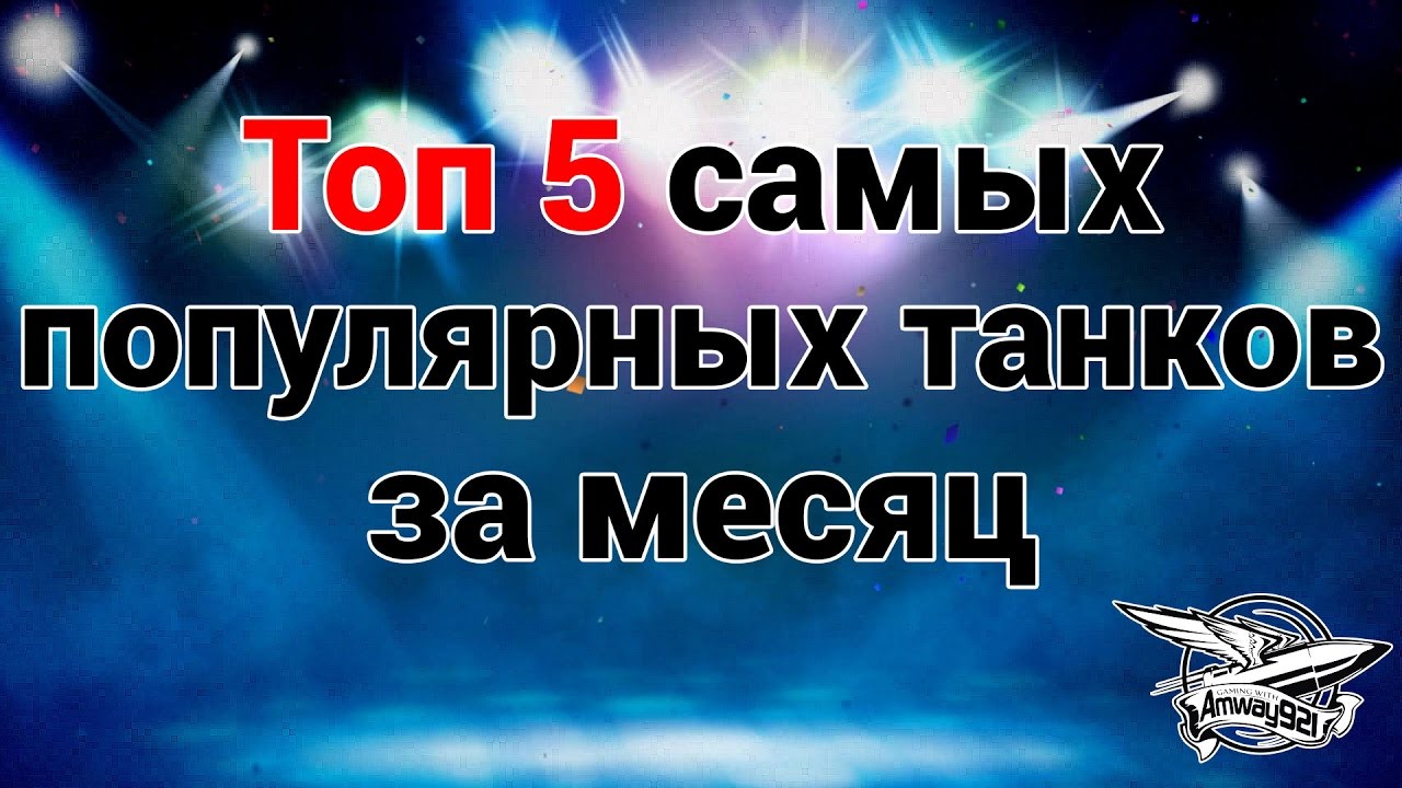 Топ 5 самых популярных танков  за месяц