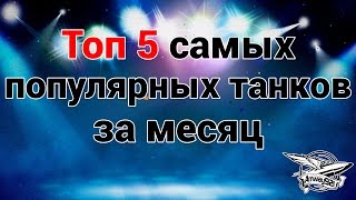 Превью: Топ 5 самых популярных танков  за месяц