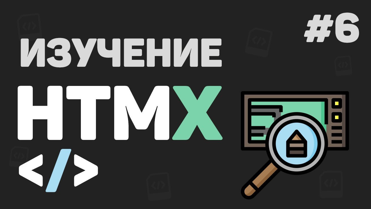 Изучение HTMX с нуля / #6 – Расширенные возможности