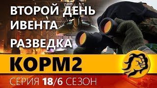 Превью: КOPM2. ВТОРОЙ ДЕНЬ ИВЕНТА - РАЗВЕДКА. 18 серия. 6 сезон