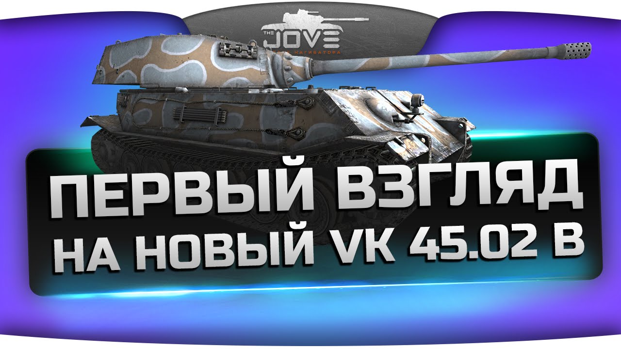 Первый Взгляд на апнутый VK 45.02 (B). Самый танкующий тяж в WoT!