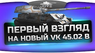 Превью: Первый Взгляд на апнутый VK 45.02 (B). Самый танкующий тяж в WoT!