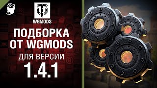 Превью: Подборка от WGMods для версии 1.4.1 [World of Tanks]