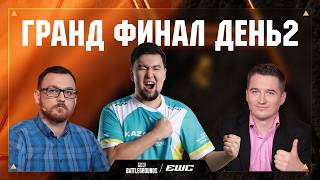 Превью: EWC 2026 - Гранд Финал - День 2