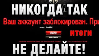 Превью: НИКОГДА ТАК НЕ ДЕЛАЙТЕ! ЕГО ЗА ЭТО ЗАБАНИЛИ НАВСЕГДА в WORLD OF TANKS! итоги